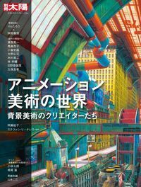 別冊太陽の次号【アニメーション美術の世界 (発売日2026年06月29日