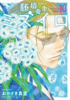 胚培養士(はいばいようし)ミズイロ 10巻 (発売日2026年03月30日) 表紙