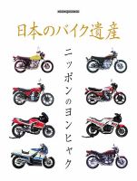 日本のバイク遺産　ニッポンのヨンヒャク Motor Magazine Mook 表紙
