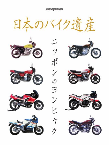 日本のバイク遺産　ニッポンのヨンヒャク Motor Magazine Mook (発売日2026年04月16日) 表紙