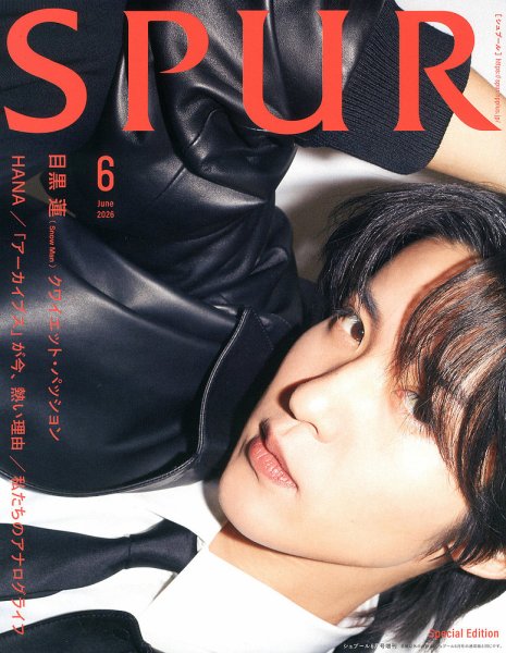 増刊 SPUR (シュプール)の最新号【2026年6月号特別版 目黒蓮表紙版
