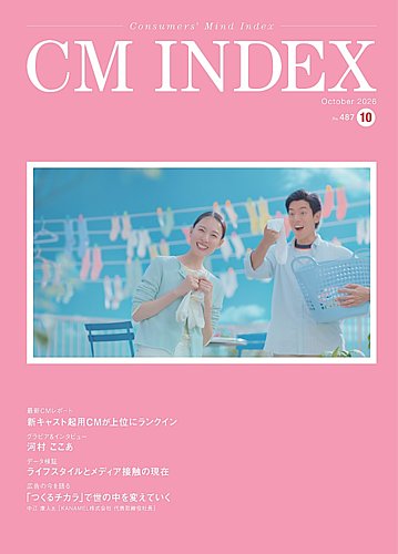 CM INDEX（シーエム インデックス）の最新号【2026年10月号 (発売日