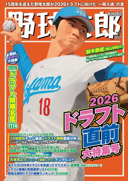 野球太郎 No.060 2026ドラフト直前大特集号 (発売日2026年09月29日) 表紙