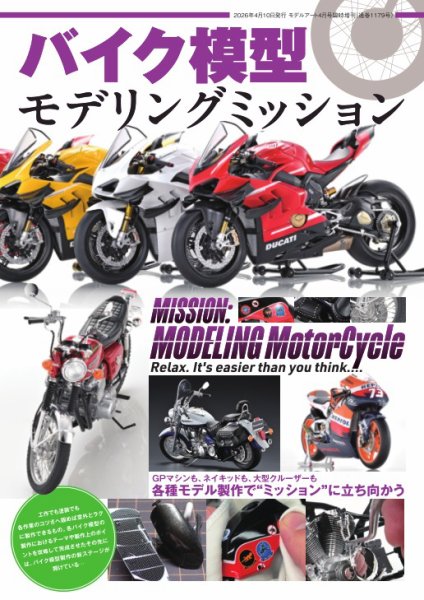 モデルアート増刊 バイク模型　モデリングミッション (発売日2026年04月09日) 表紙