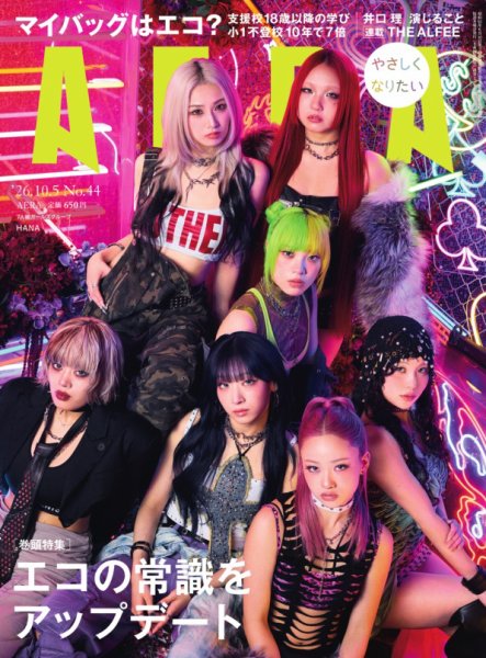 AERA（アエラ） 2026年09月28日発売号 表紙