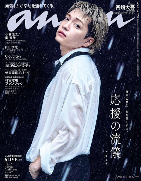 anan（アンアン） 2026年10/7号 (発売日2026年09月30日) 表紙