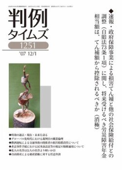 判例タイムズ 1251号 (発売日2007年12月01日) 表紙