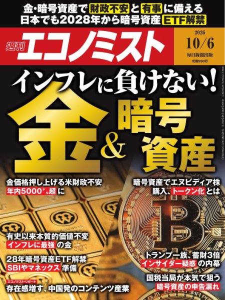 週刊エコノミスト 2026年10/6号 (発売日2026年09月28日) 表紙