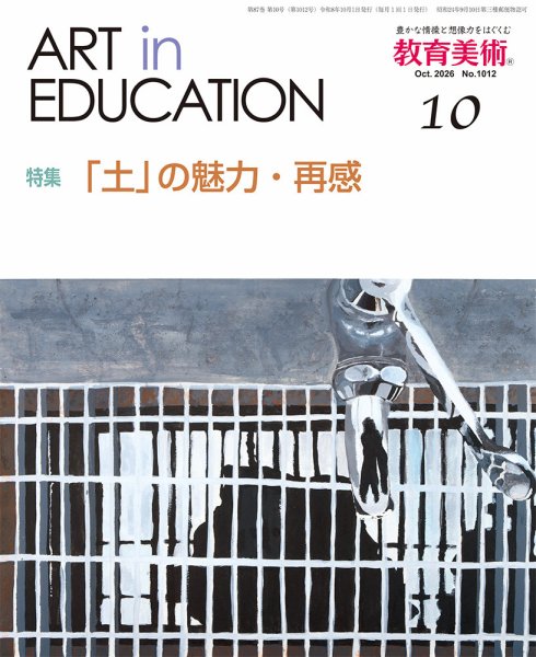 教育美術 2026年10月号 (発売日2026年09月29日) 表紙