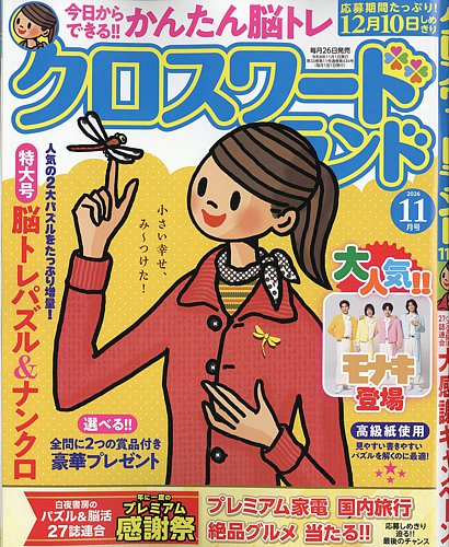 クロスワードランドの最新号【2026年11月号 (発売日2026年09月26日