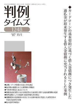 判例タイムズ 1248号 (発売日2007年11月01日) 表紙