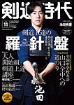 月刊剣道時代 2026年11月号の表紙
