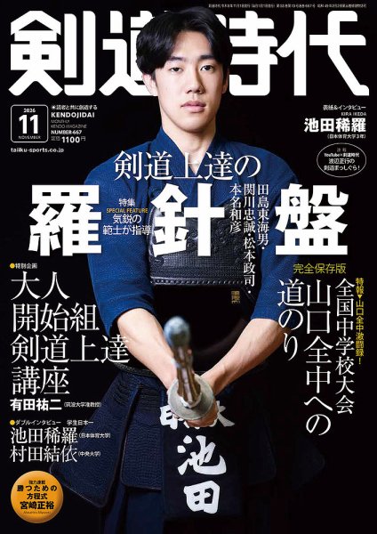 月刊剣道時代 2026年11月号 (発売日2026年09月25日) 表紙