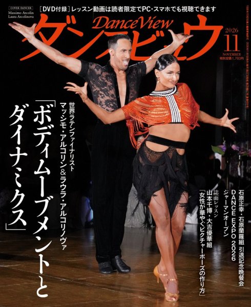 月刊 ダンスビュウ 2026年11月号 (発売日2026年09月26日) 表紙