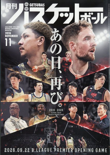 月刊バスケットボール 2026年11月号 (発売日2026年09月25日) 表紙