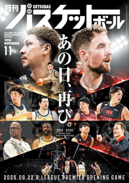 月刊バスケットボール 2026年11月号 (発売日2026年09月25日) 表紙