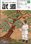 月刊 武道の表紙