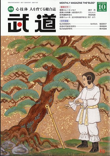 月刊 武道の最新号【2026年10月号 (発売日2026年09月28日)】| 雑誌