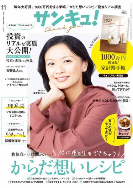 サンキュ！ 2026年11月号 (発売日2026年09月25日) 表紙