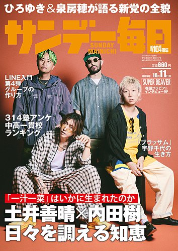 サンデー毎日の最新号【2026年10/11号 (発売日2026年09月29日)】| 雑誌