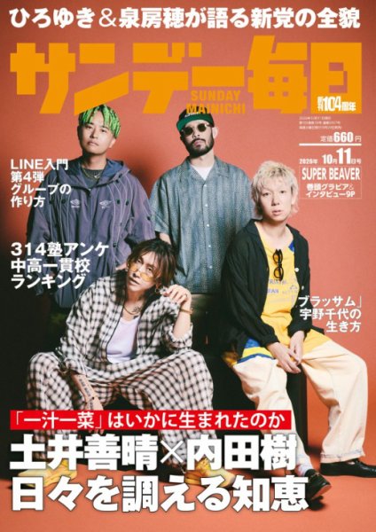 サンデー毎日 2026年10/11号 (発売日2026年09月29日) 表紙