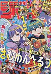 週刊少年ジャンプ 2026年10/12号の表紙