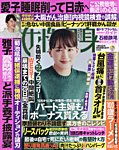 週刊女性自身 2026年10/13号の表紙
