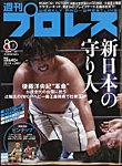 週刊プロレス 2026年10/14号の表紙