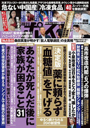 週刊ポストの最新号【2026年10/9号 (発売日2026年09月28日)】| 雑誌