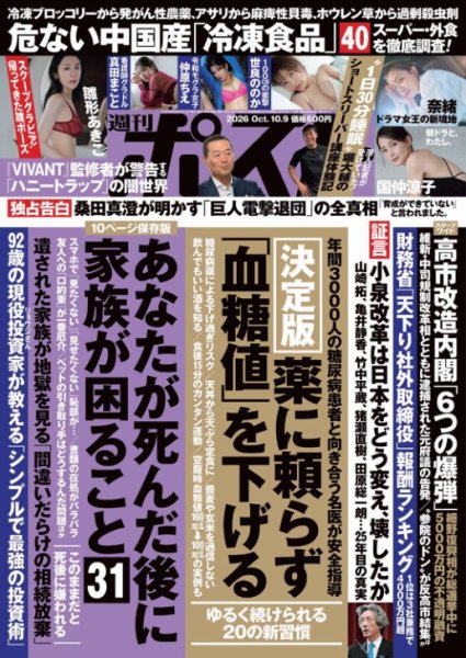 週刊ポスト 2026年10/9号 (発売日2026年09月28日) 表紙