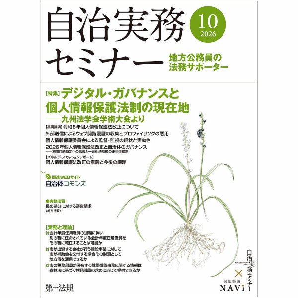 自治実務セミナー 2026年10月号 (発売日2026年09月28日) 表紙