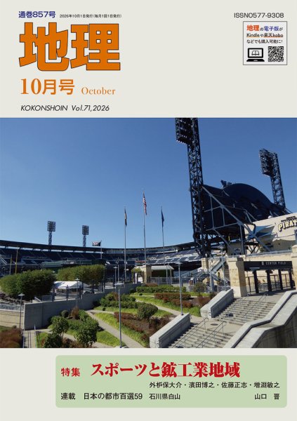 地理 2026年09月25日発売号 表紙