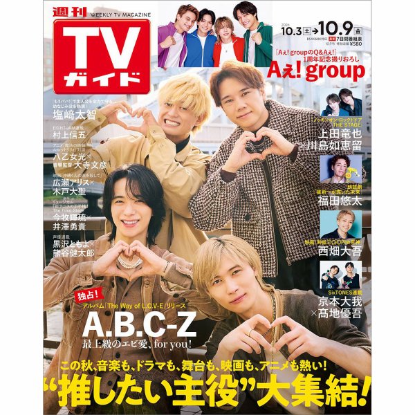 週刊TVガイド北海道・青森版 2026年10/9号 (発売日2026年09月30日) 表紙