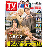 週刊TVガイド関西版 2026年10/9号の表紙