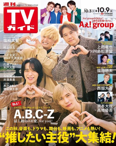 週刊TVガイド関西版 2026年10/9号 (発売日2026年09月30日) 表紙