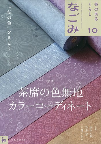 なごみ　2025年1.2.3.4.5.6.7.8.9.10.11.12月号12冊 なごみの最新号【2026年10月号 (発売日2026年09月28日)】| 雑誌/定期