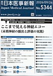 日本医事新報 2026年9/26号の表紙
