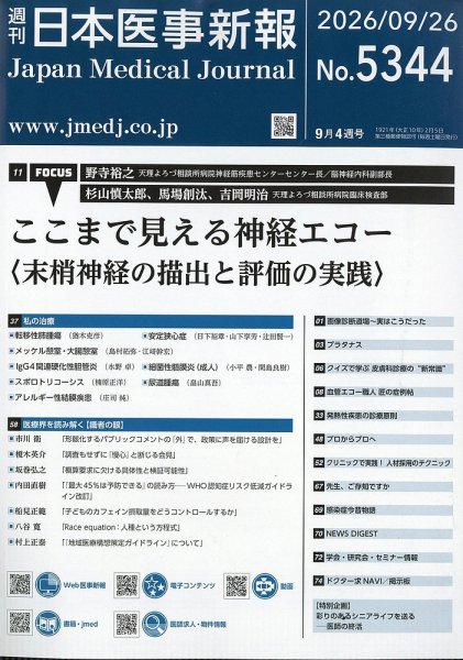 日本医事新報 2026年9/26号 (発売日2026年09月28日) 表紙