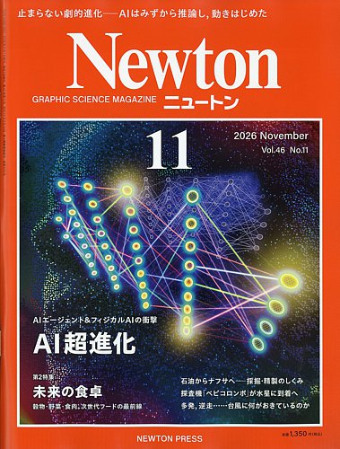 Newton（ニュートン）の最新号【2026年11月号 (発売日2026年09月26日