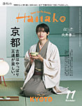 Hanako 2026年11月号の表紙