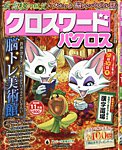 クロスワードパクロス 2026年11月号の表紙