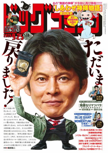 ビッグコミック 2026年9/25号 (発売日2026年09月10日) 表紙
