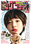 ビッグコミック 2026年10/10号の表紙