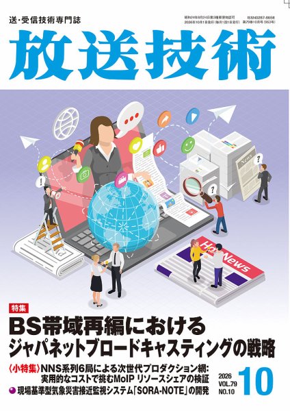 放送技術 79巻10月号 (発売日2026年09月29日) 表紙