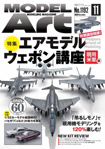 月刊モデルアート No.1192 (発売日2026年09月26日) 表紙