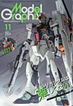 モデルグラフィックス 2026年11月号の表紙