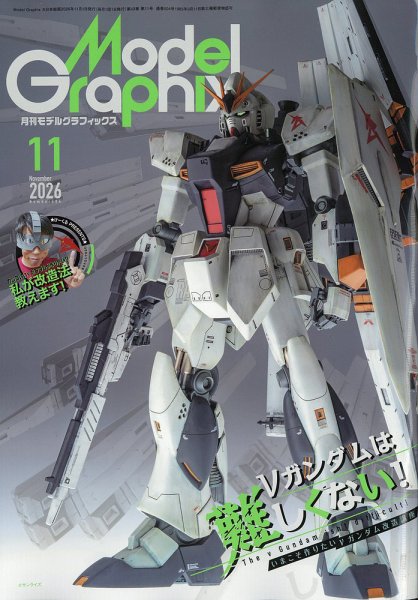 モデルグラフィックス 2026年11月号 (発売日2026年09月25日) 表紙