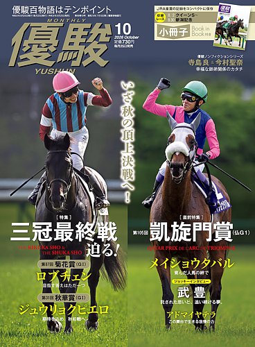 優駿【12冊セット】2023年1月〜12月【美品】 優駿の最新号【2026年10月号 (発売日2026年09月25日)】| 雑誌/電子書籍