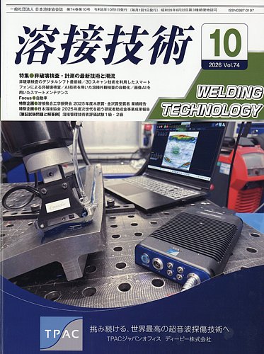 溶接技術の最新号【2026年10月号 (発売日2026年09月28日)】| 雑誌/定期
