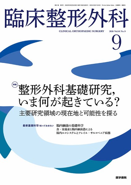 臨床整形外科 Vol.61 No.9 (発売日2026年09月25日) 表紙